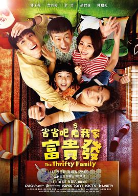 省省吧！我家富贵发全集