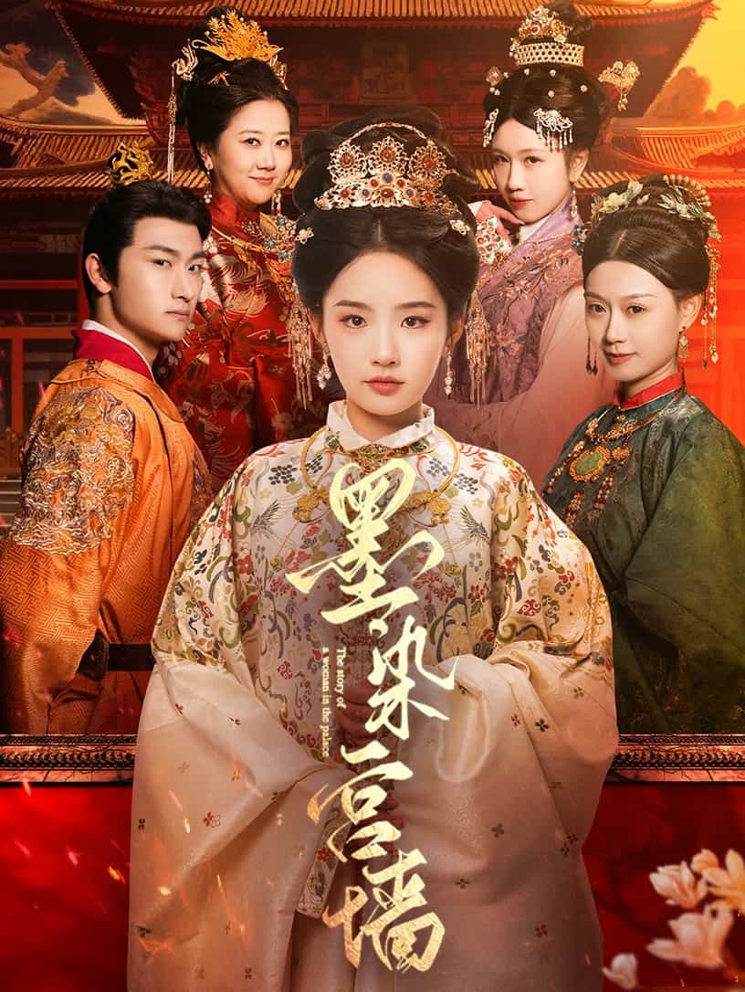 墨染宫墙全集