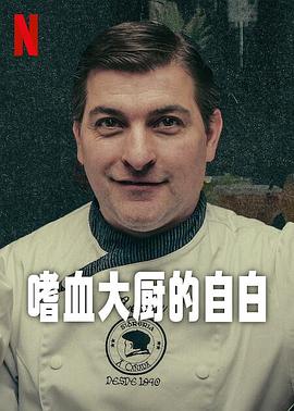 嗜血大厨的自白全集