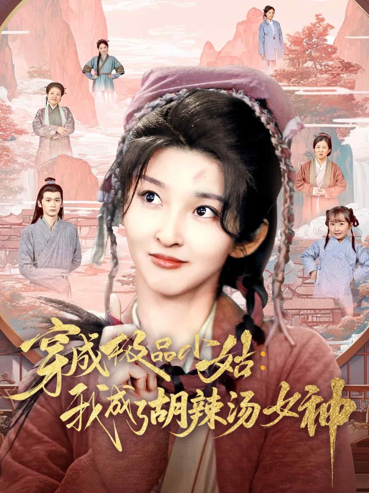穿成极品小姑我成了胡辣汤女神全集