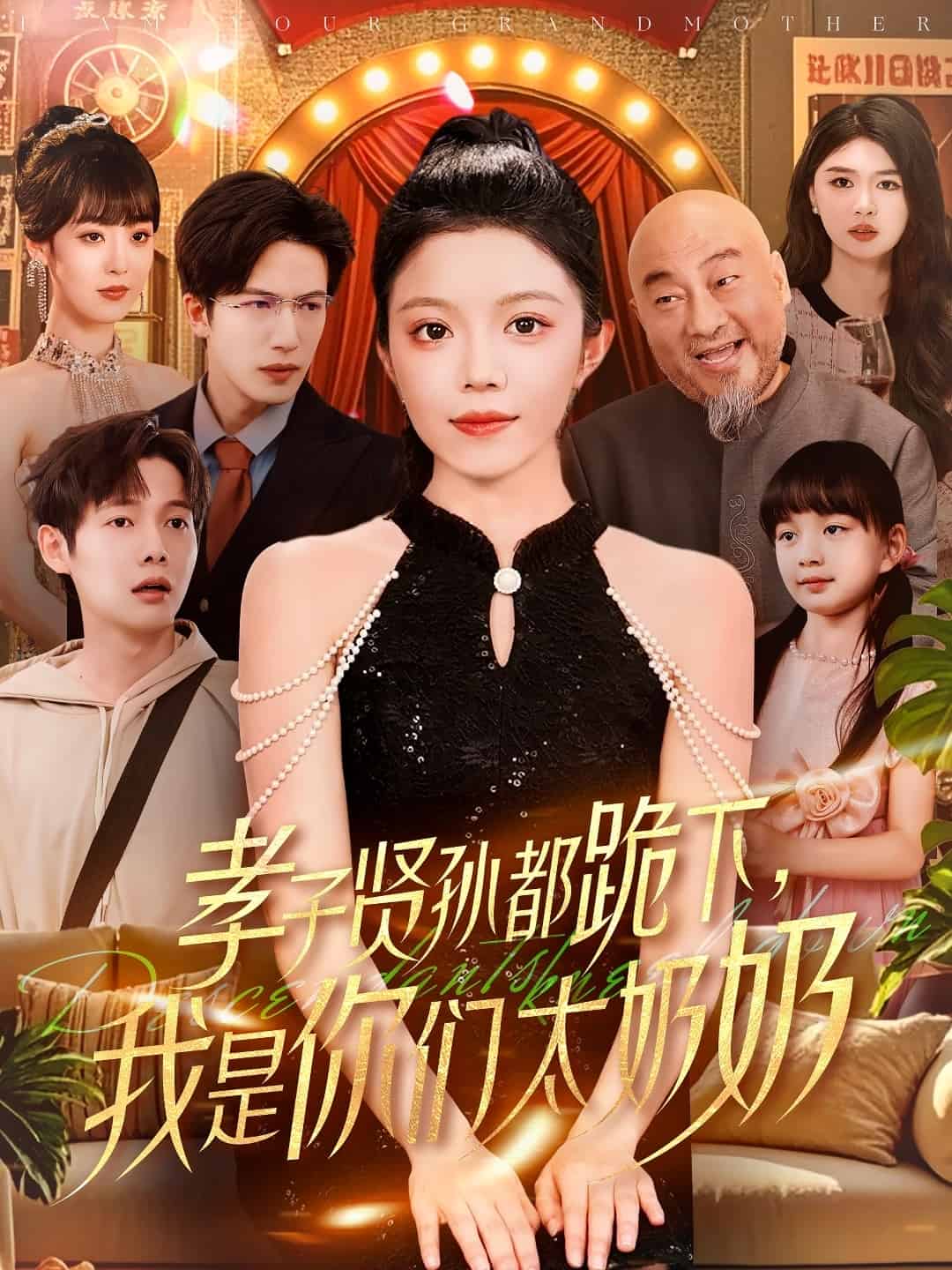 孝子贤孙都跪下我是你们太奶奶全集