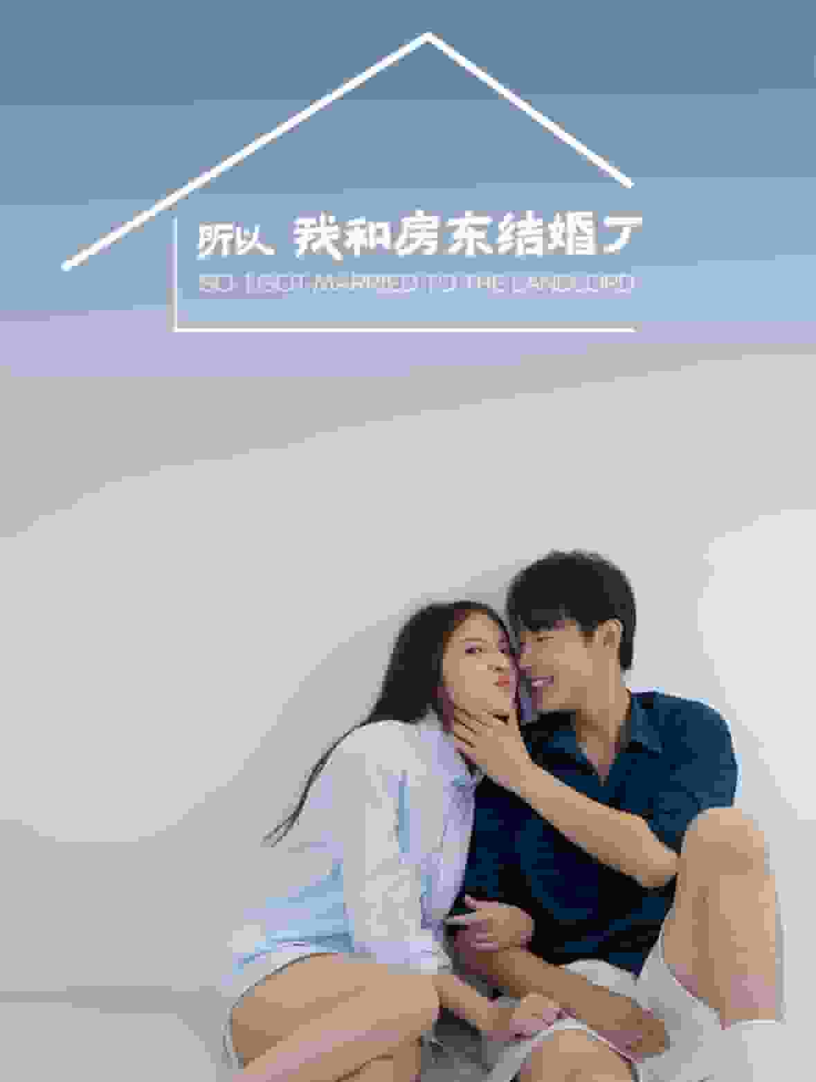 所以我和房东结婚了全集