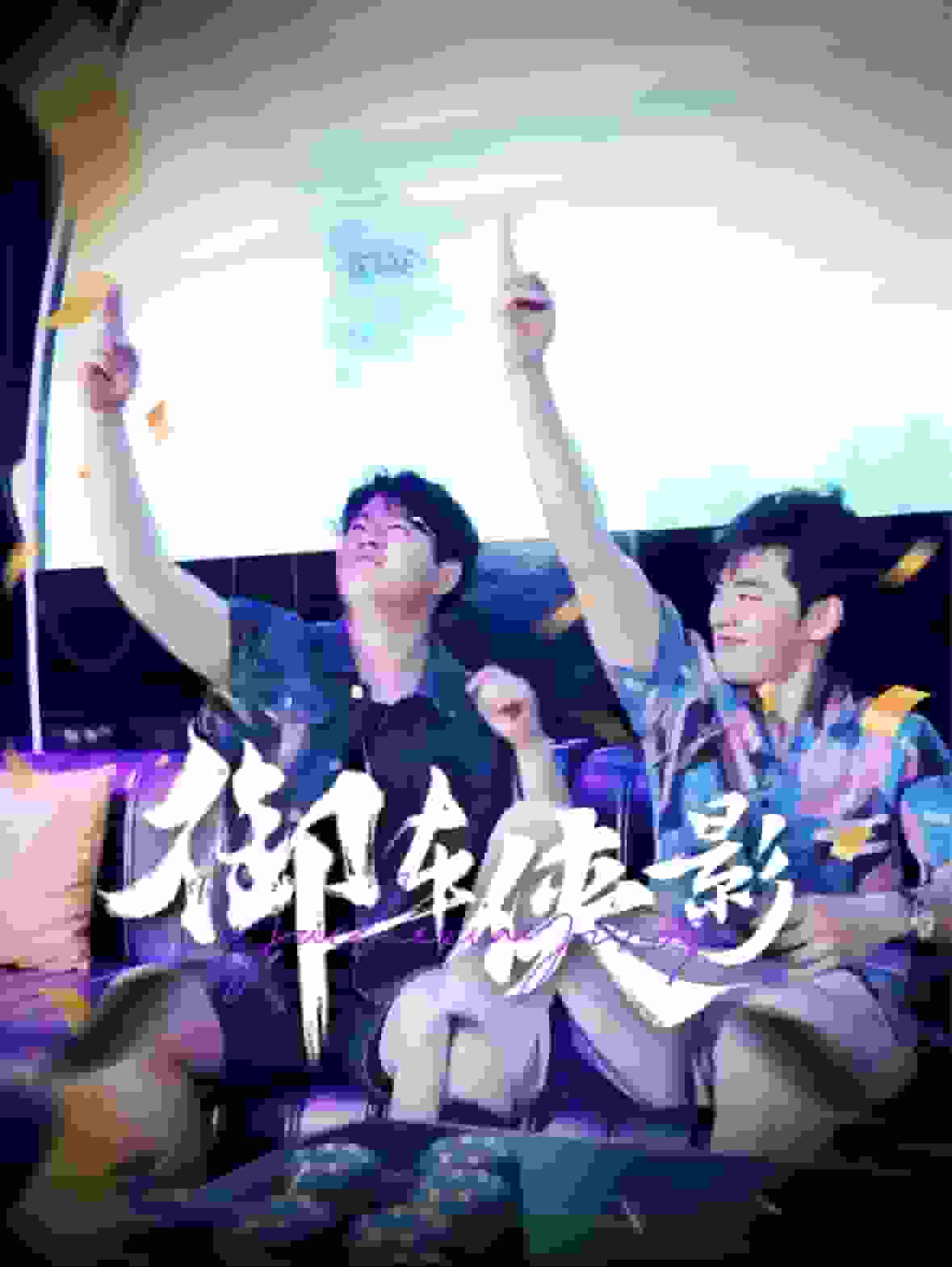御车侠影全集