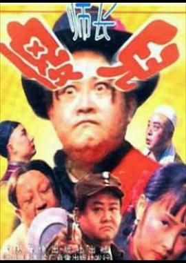 傻儿师长全集