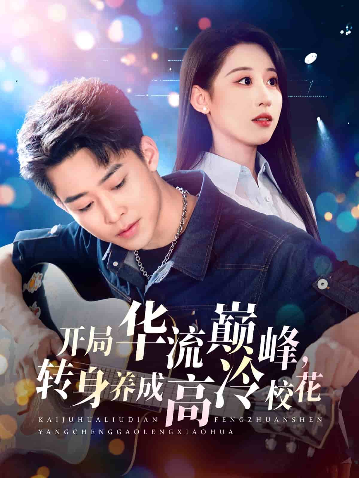 开局华流巅峰，转身养成高冷校花全集