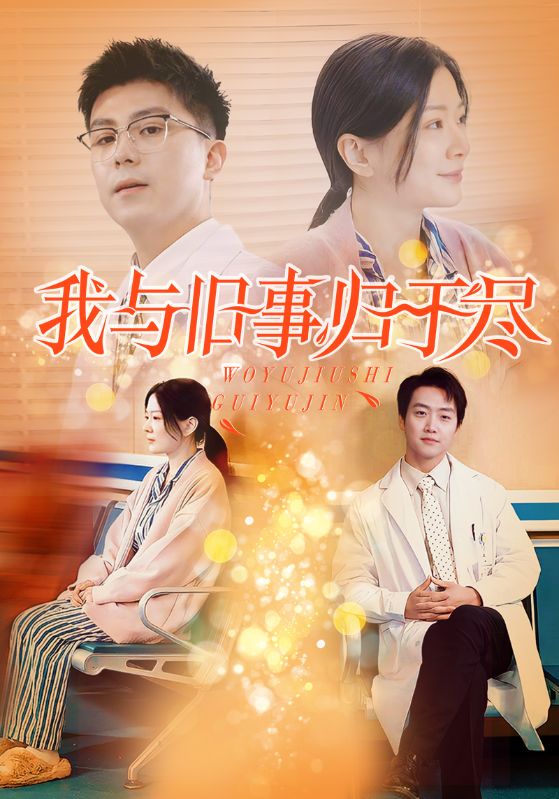 我与旧事归于尽全集