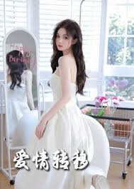 爱情转移全集