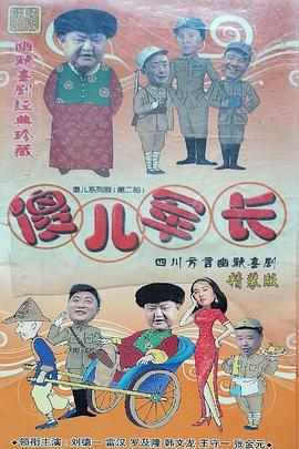 傻儿军长全集