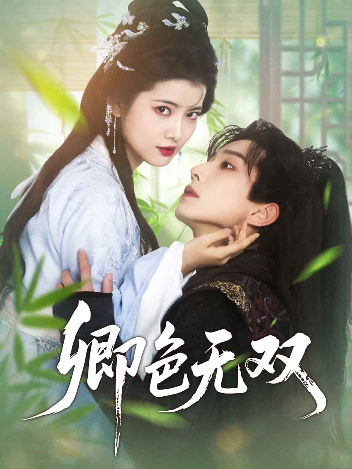 卿色无双第22集