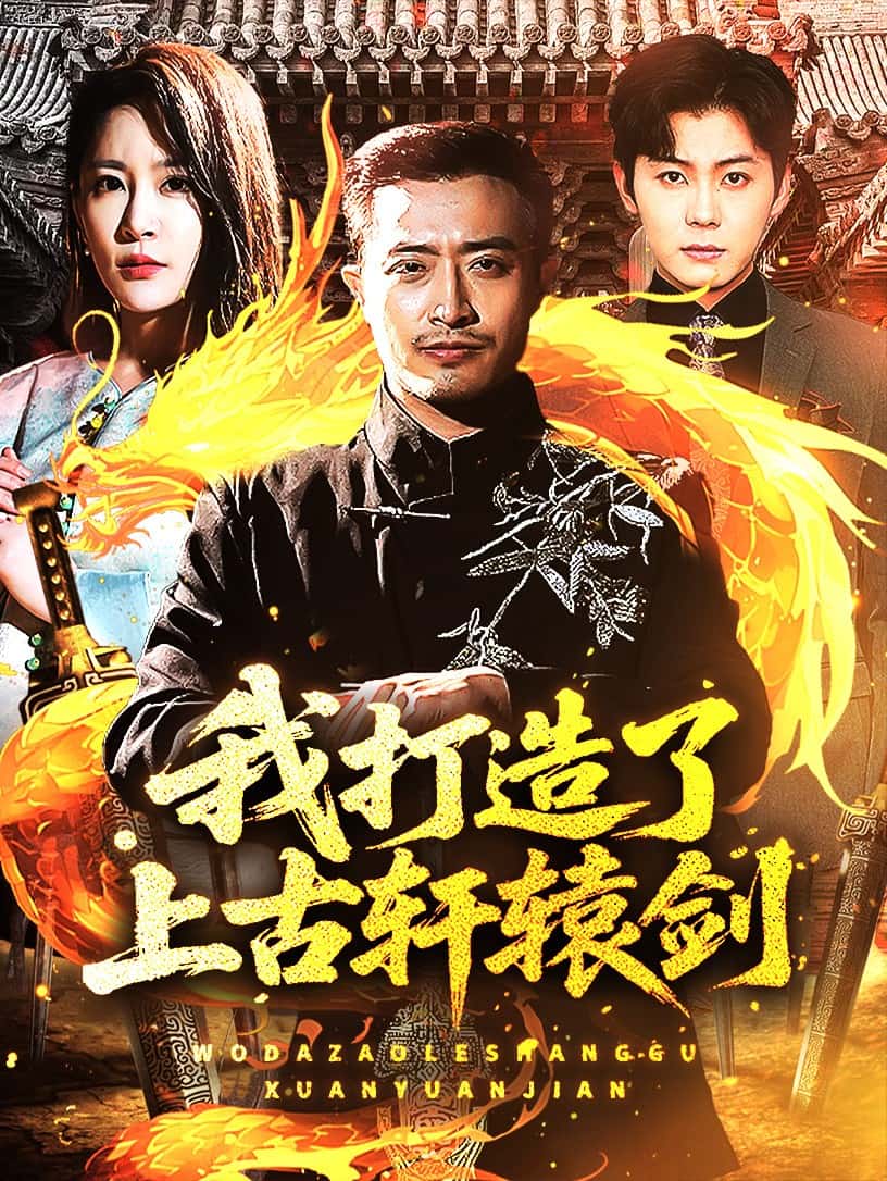 我打造了上古轩辕剑全集
