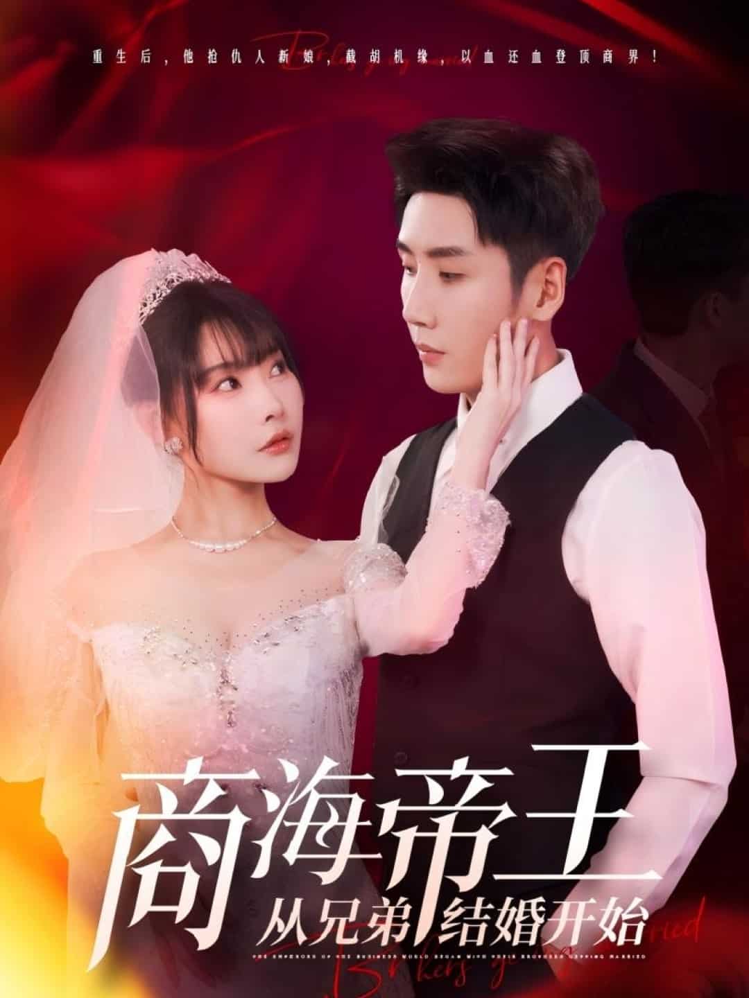 商海帝王从兄弟结婚开始全集