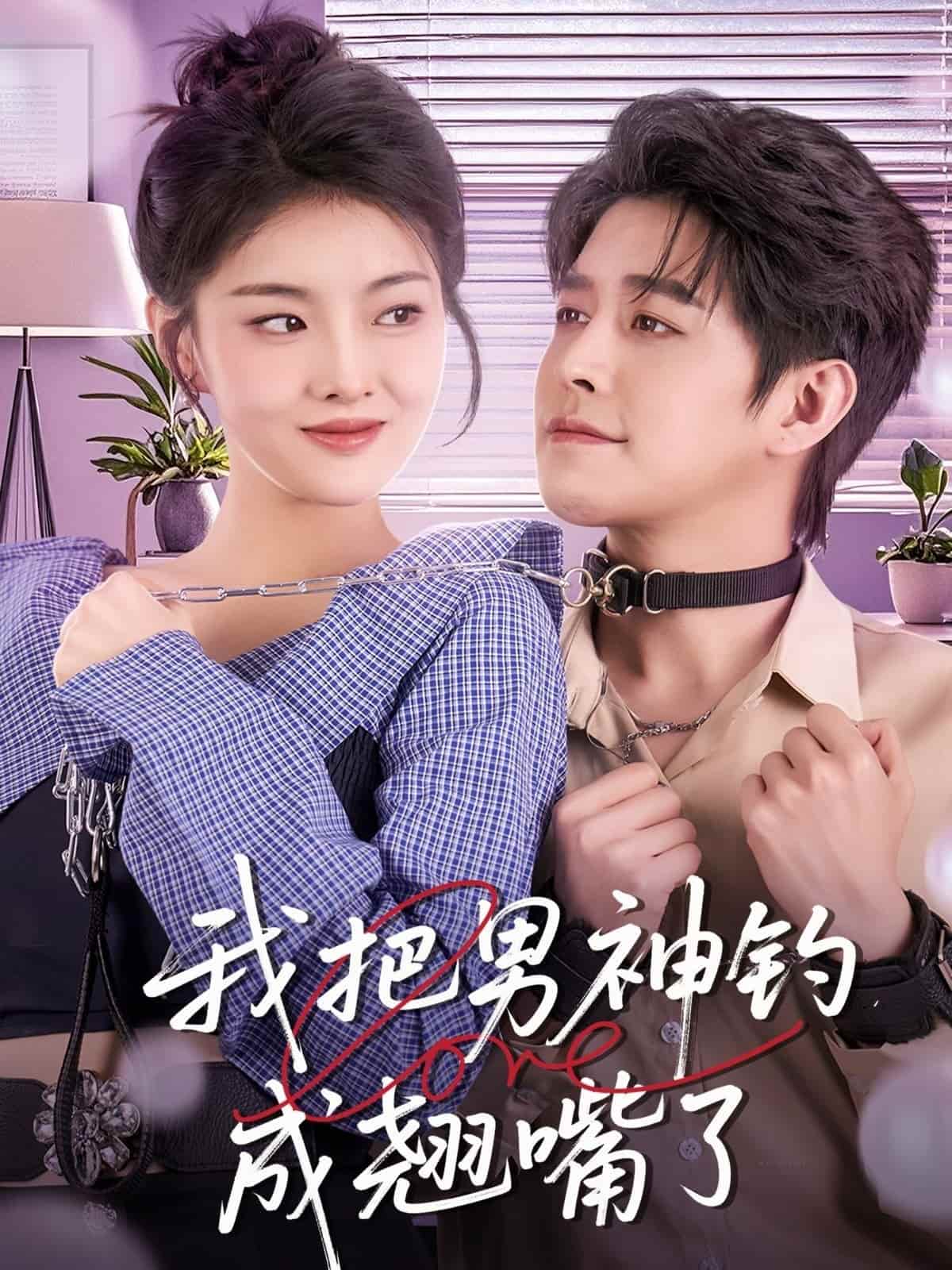 我把男神钓成翘嘴全集