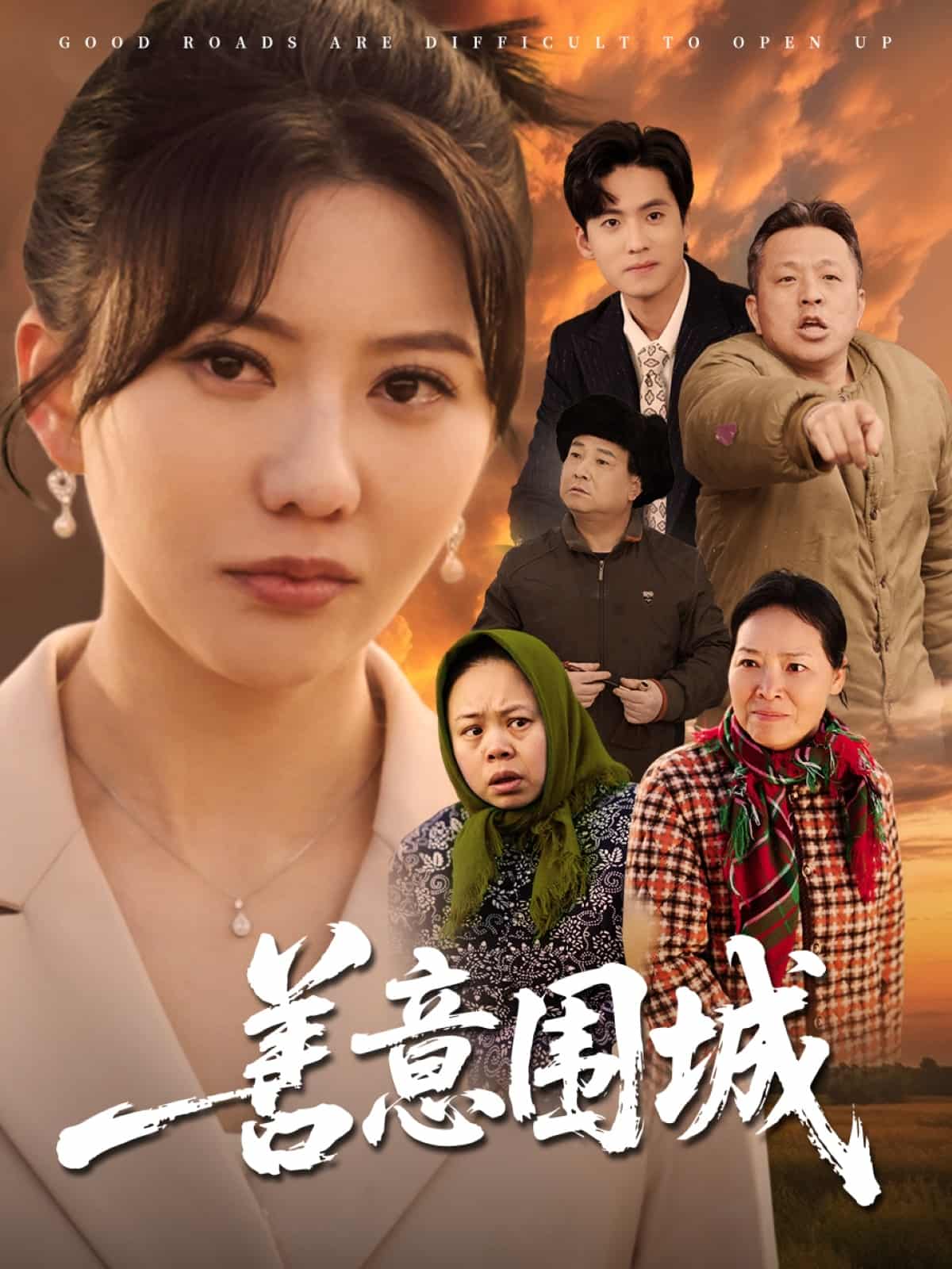 善意围城全集