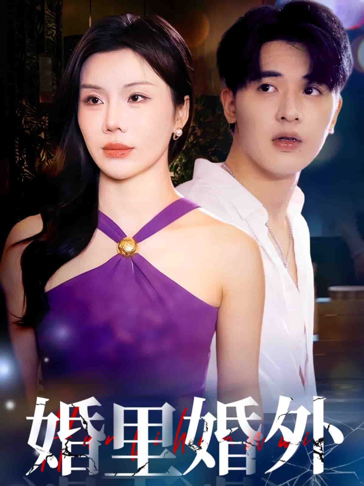 婚里婚外全集