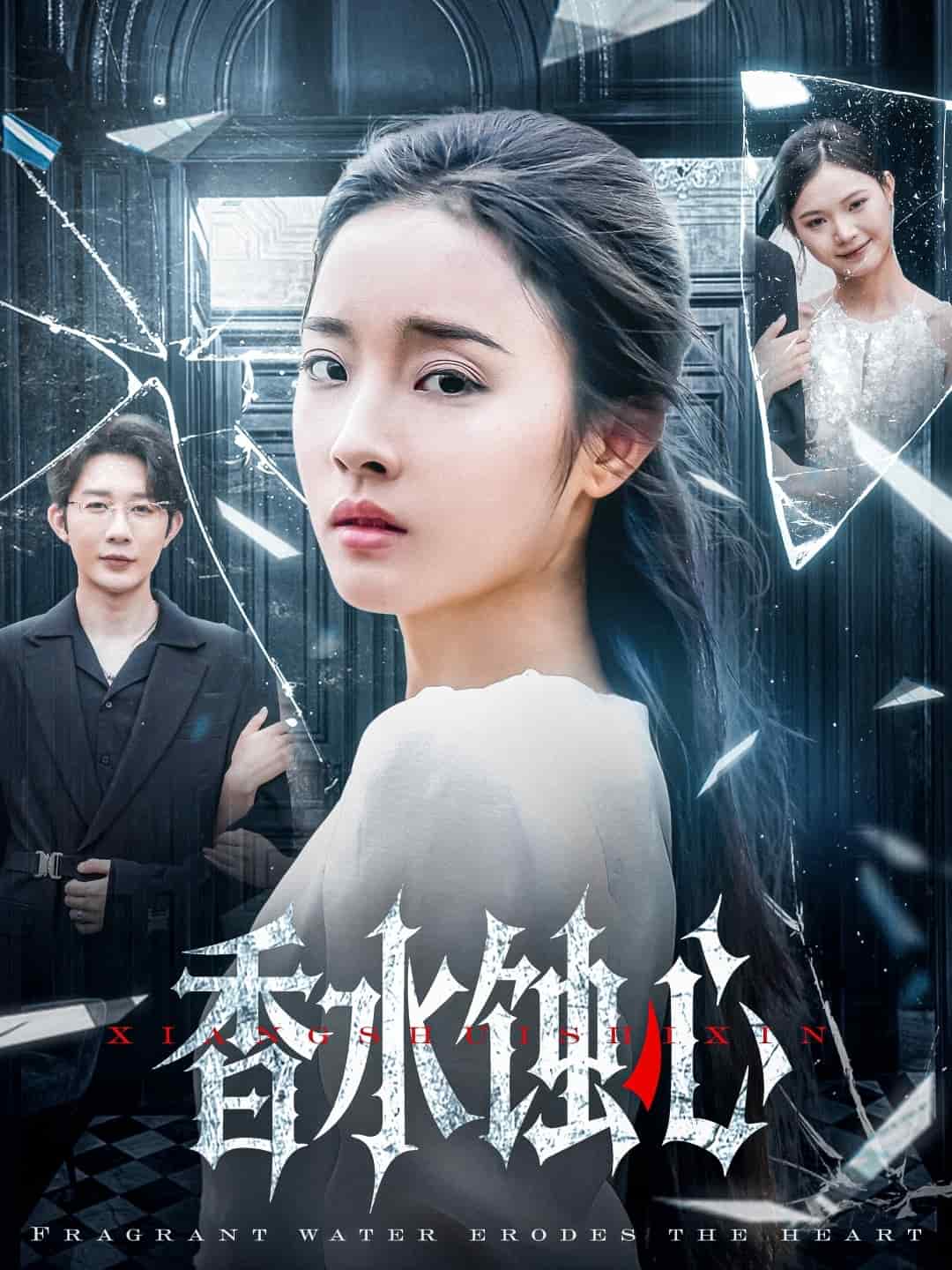 香水蚀心全集