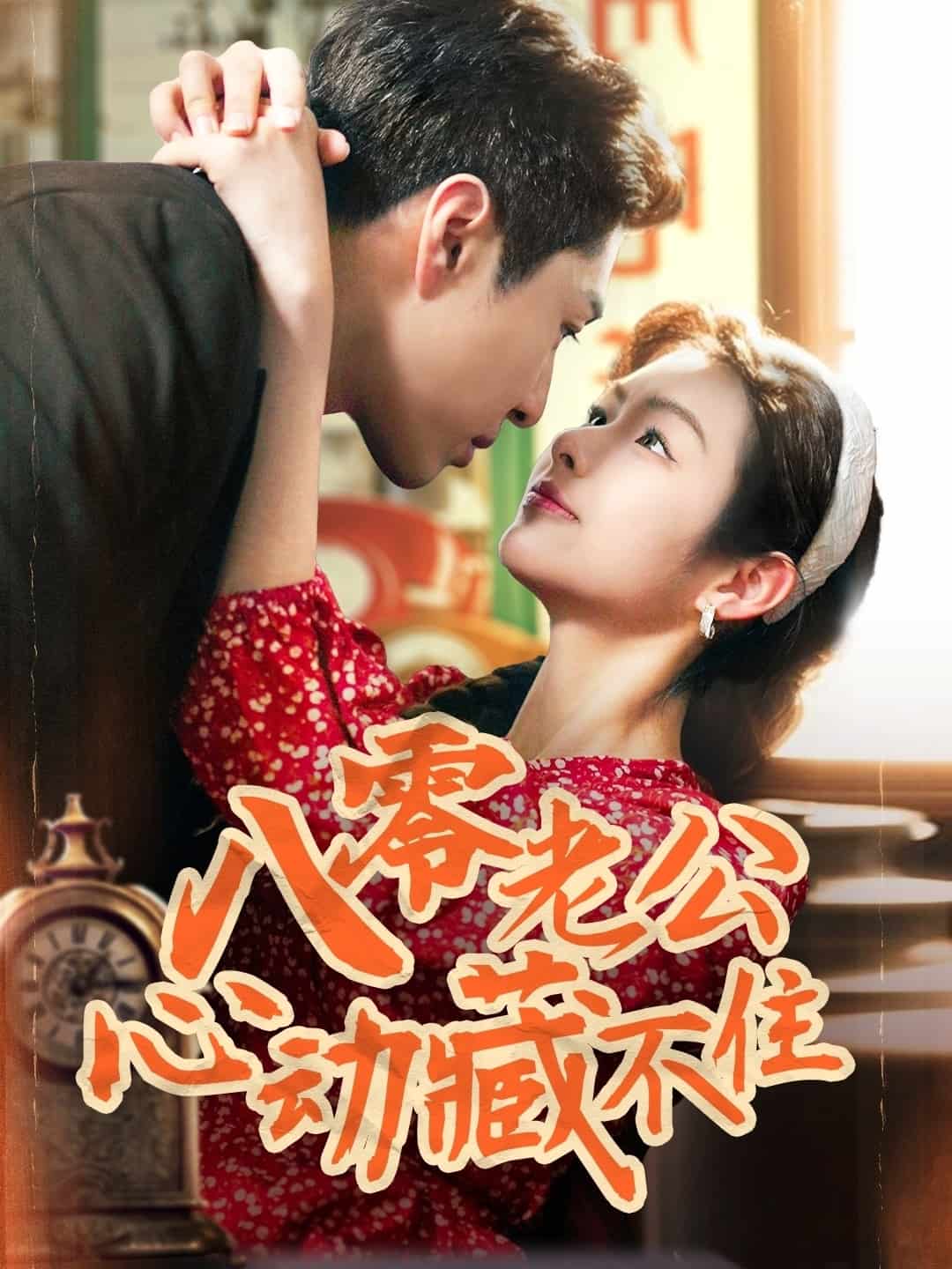 八零老公心动藏不住全集