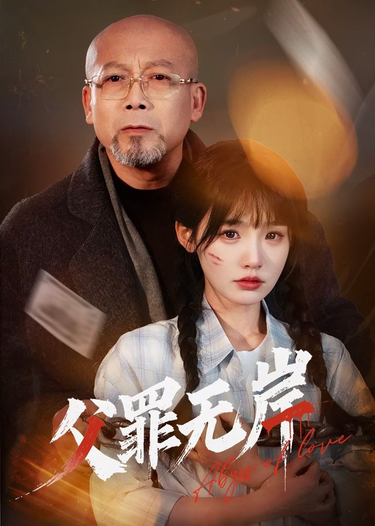 父罪无岸全集