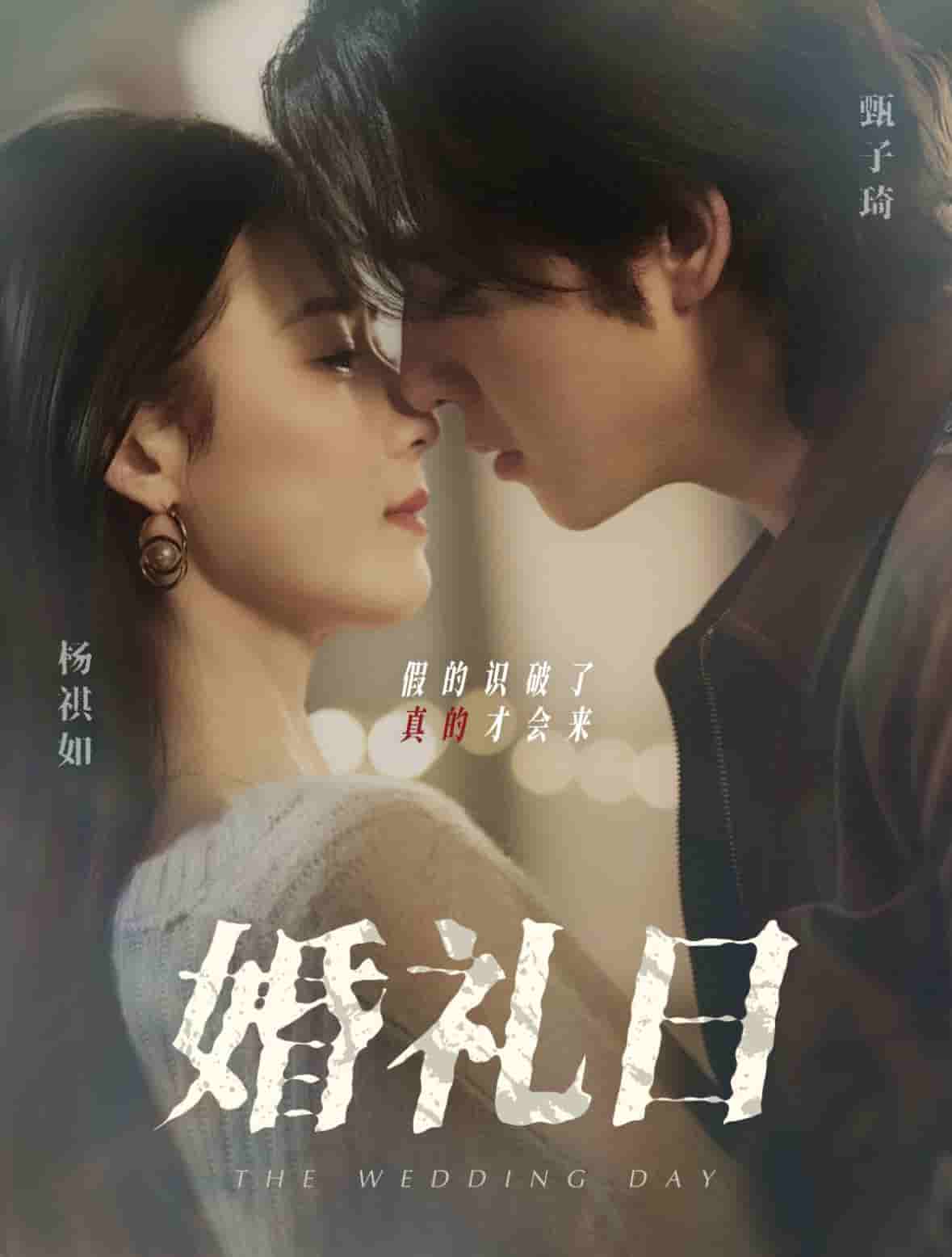 婚礼日全集