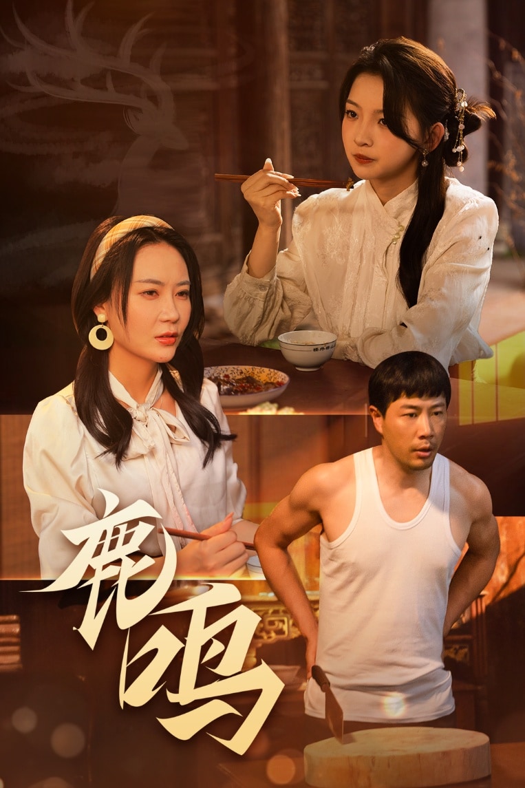 鹿鸣全集