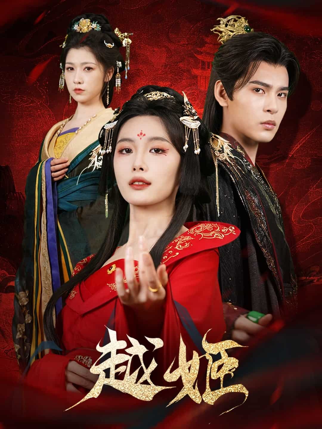 越姬全集