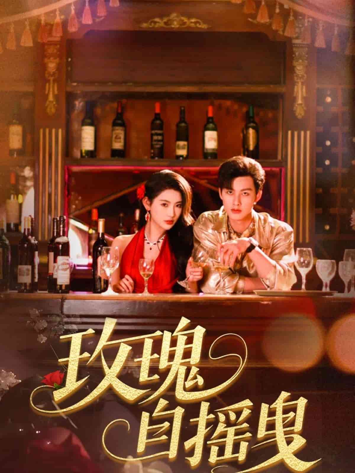 玫瑰自摇曳全集