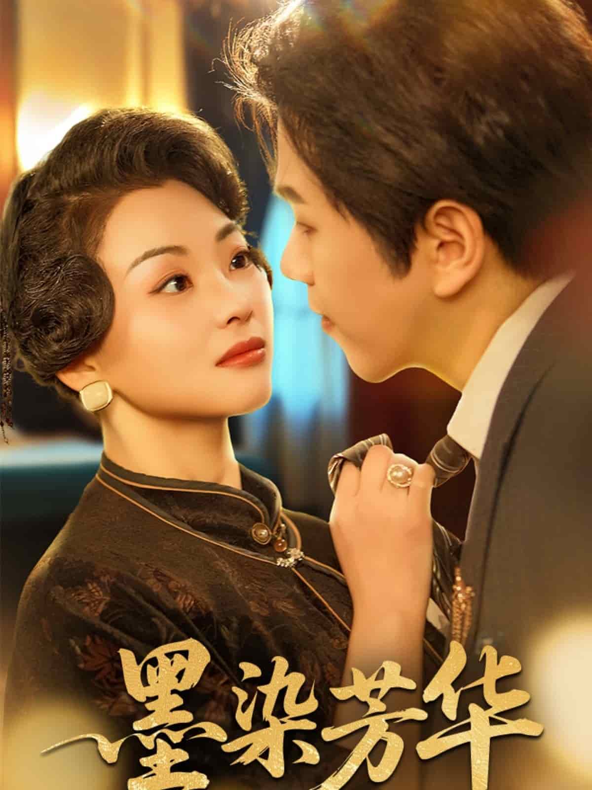 墨染芳华全集
