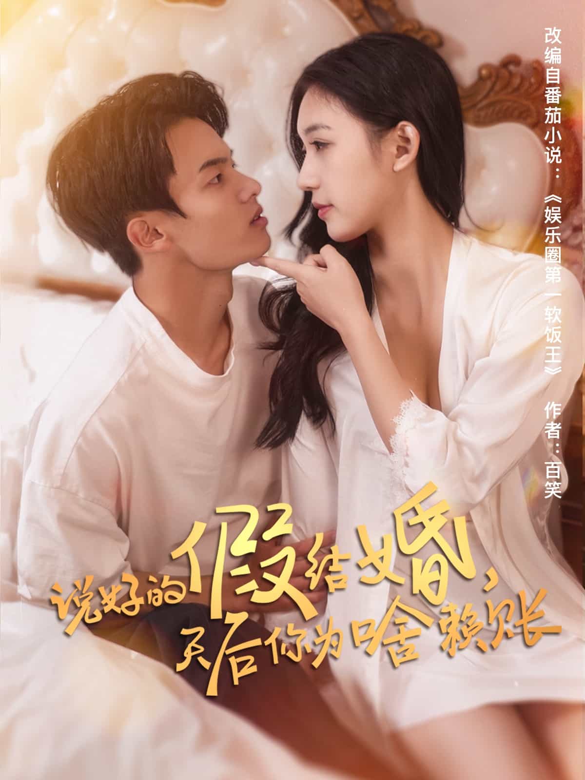 说好的假结婚，天后你为啥赖账全集