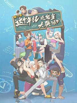 这个年纪还能当大侠吗第二季全集