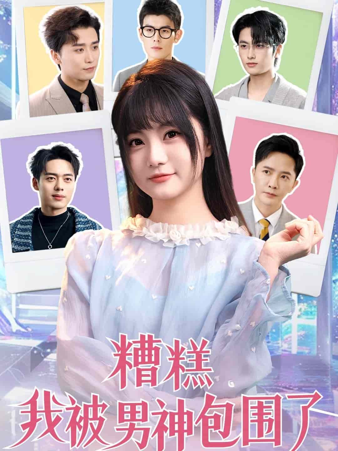 糟糕我被男神包围了全集