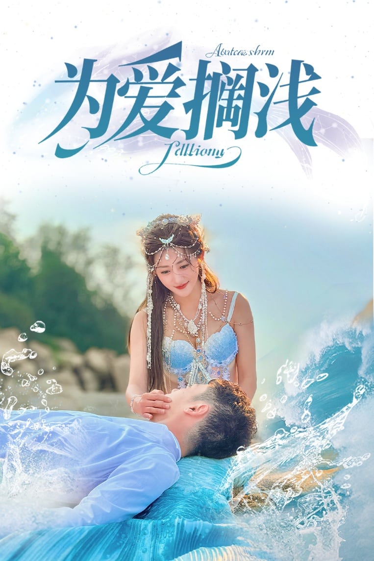 为爱搁浅全集