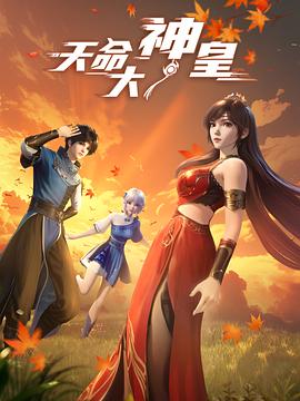 天命大神皇全集