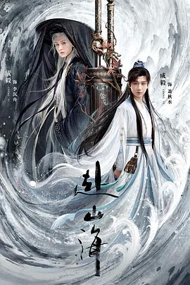赴山海全集