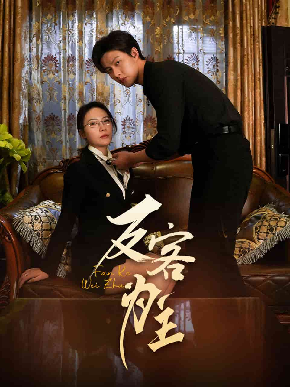 反客为主全集