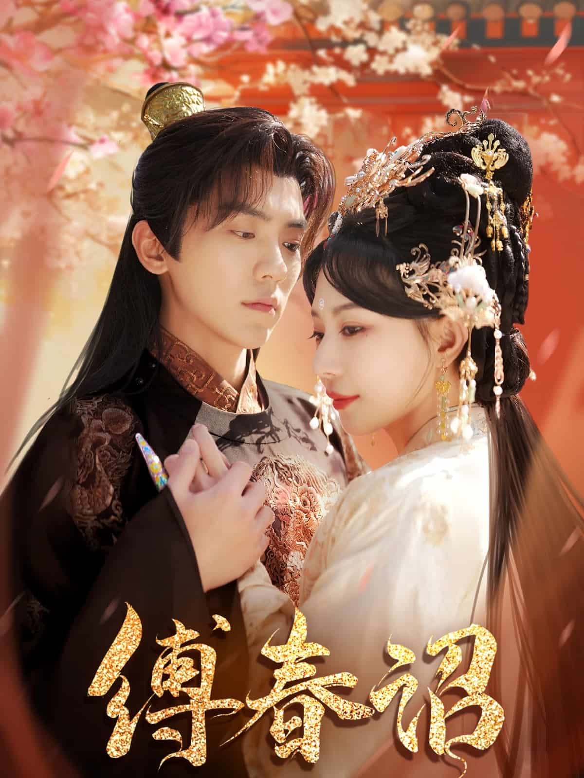 缚春诏全集