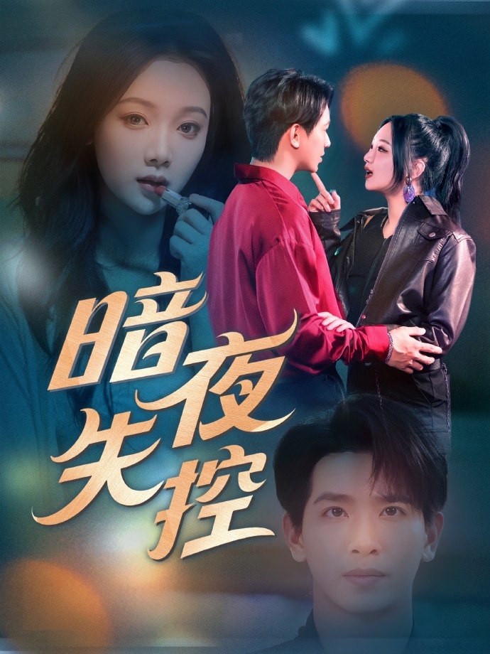 暗夜失控全集