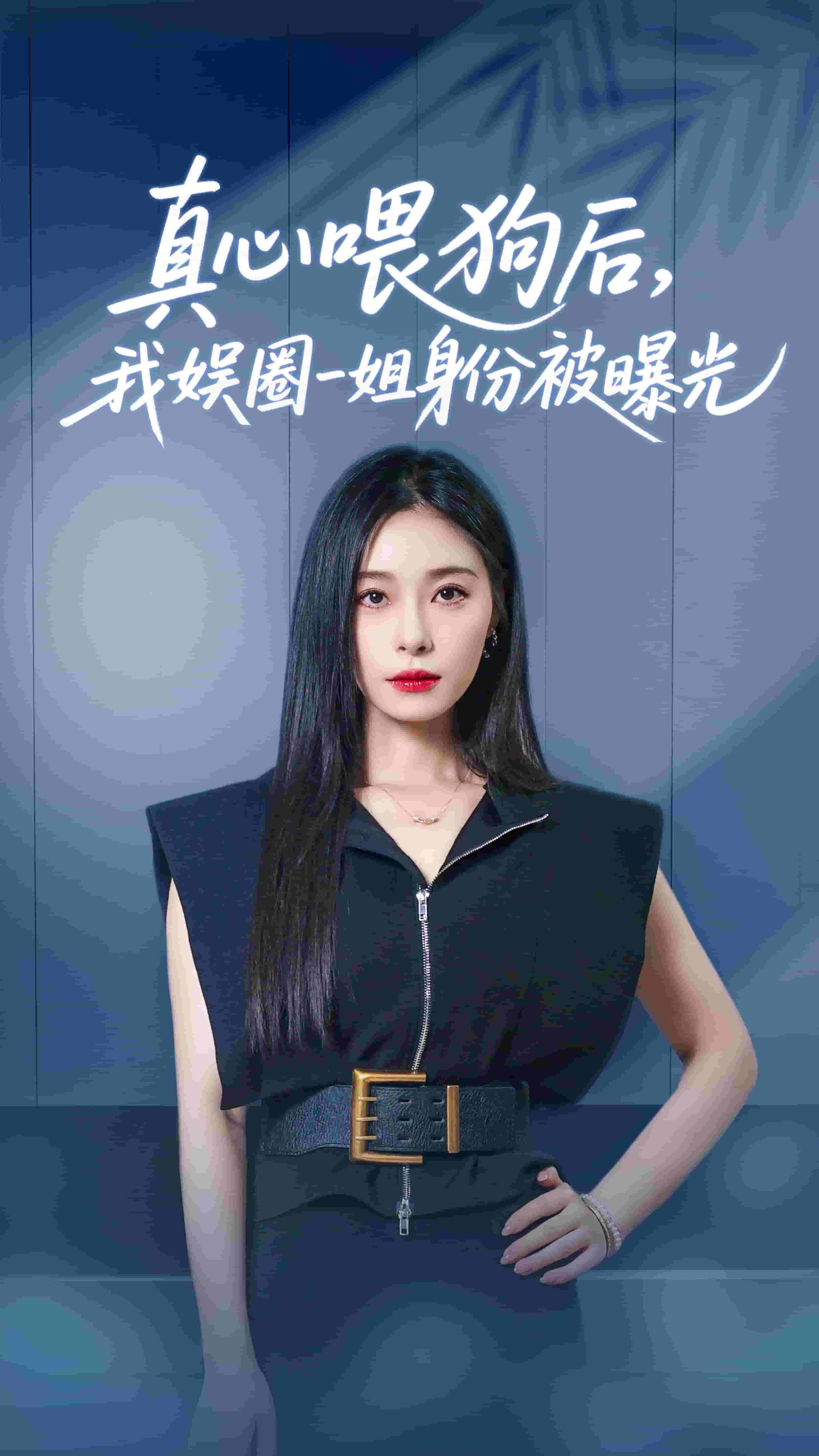 真心喂狗后我娱圈一姐身份被曝光全集