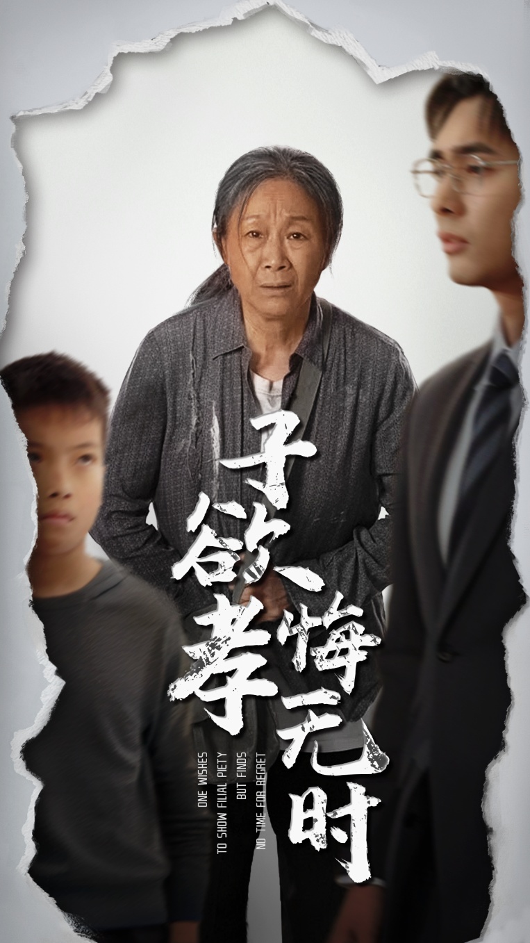 子欲孝悔无时全集