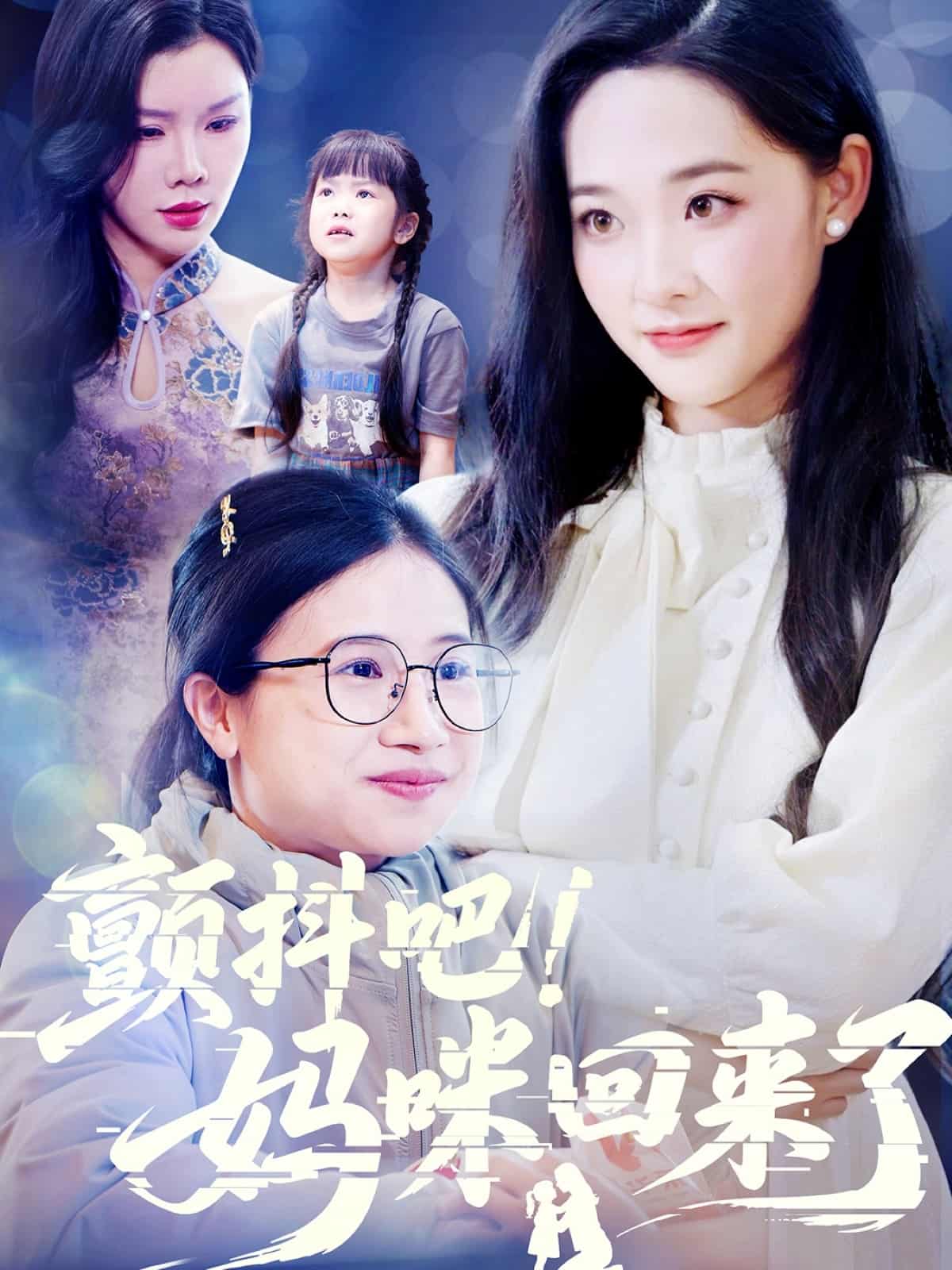 颤抖吧！妈咪回来了全集