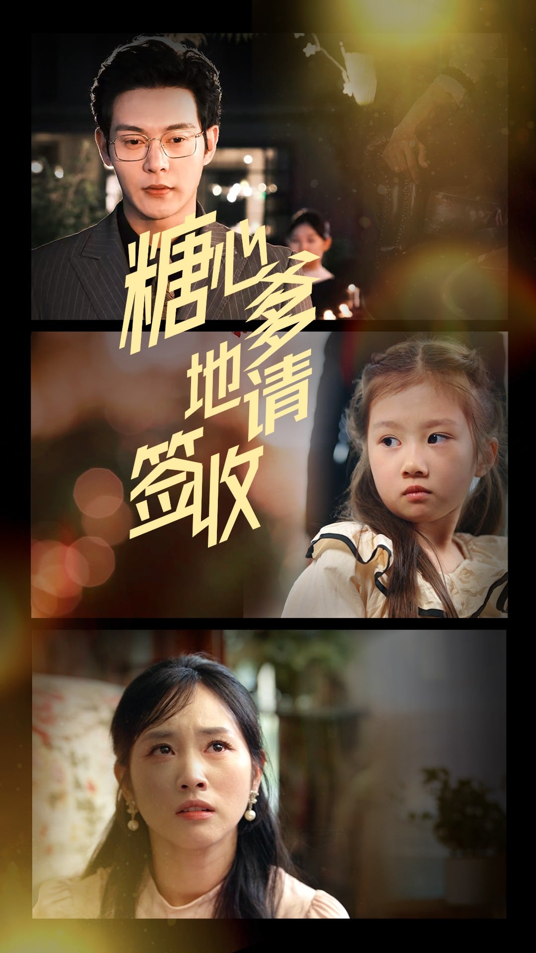 糖心爹地请签收全集
