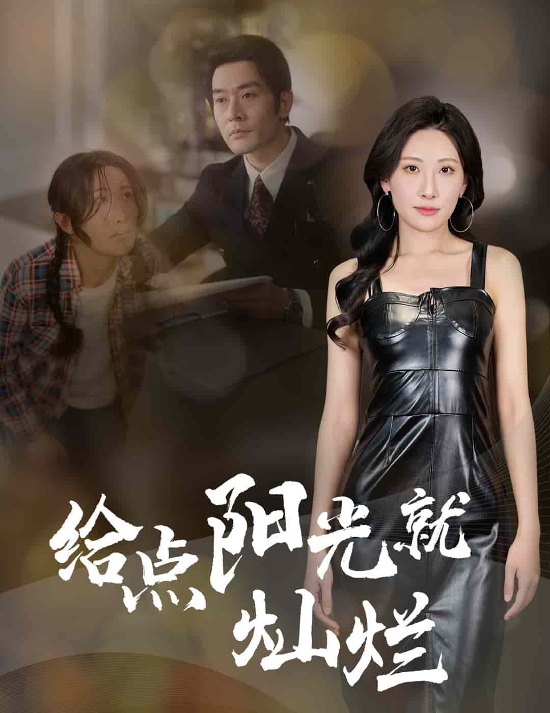 给点阳光就灿烂（短剧版）全集