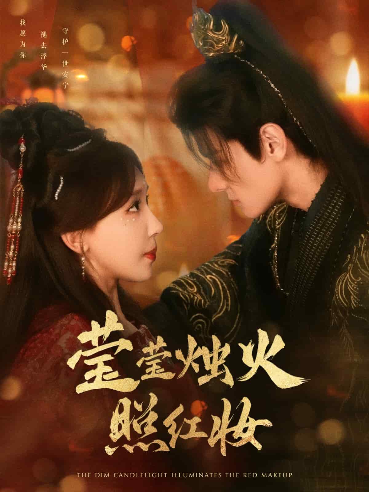 莹莹烛火照红妆全集