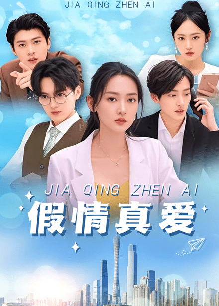 假情真爱全集