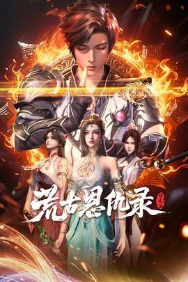 荒古恩仇录·破风篇全集