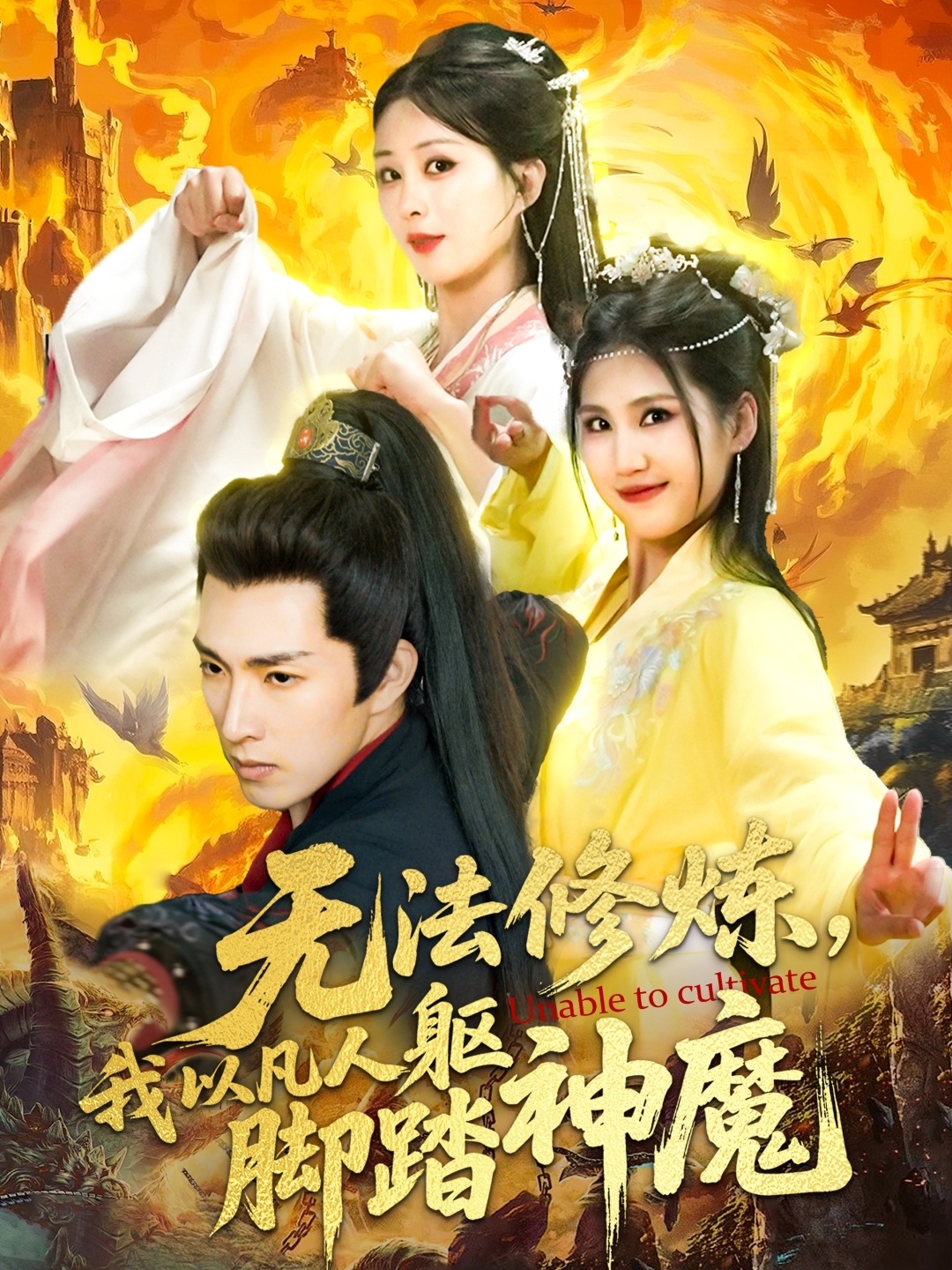 无法修炼，我以凡人躯脚踏神魔全集