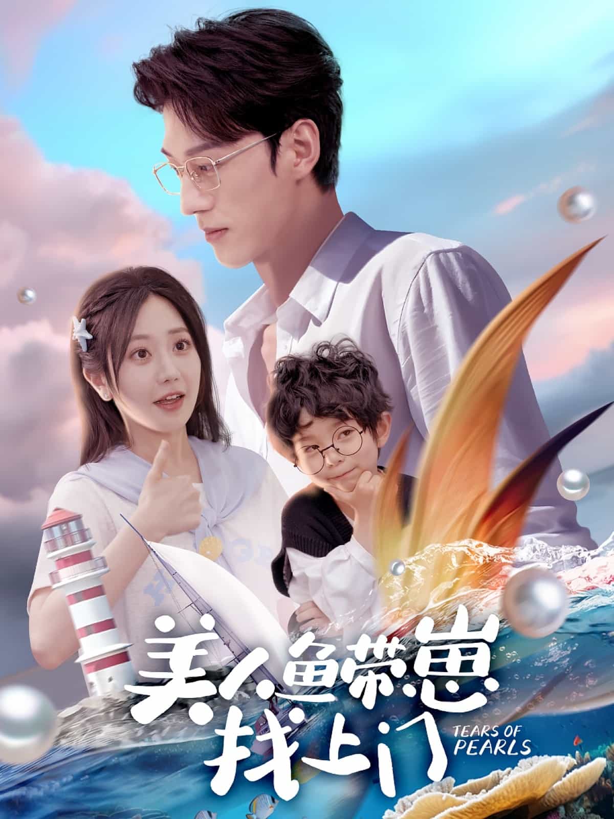 美人鱼带崽找上门全集