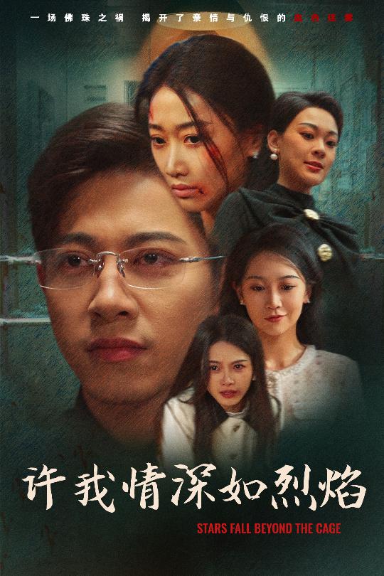 许我情深如烈焰全集