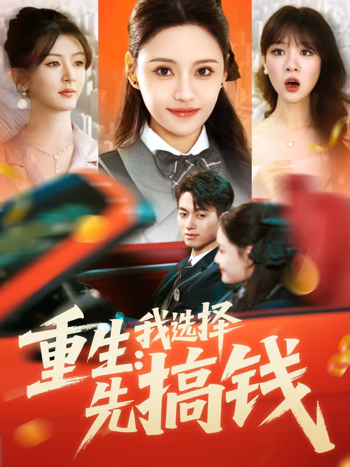 重生：我选择先搞钱全集