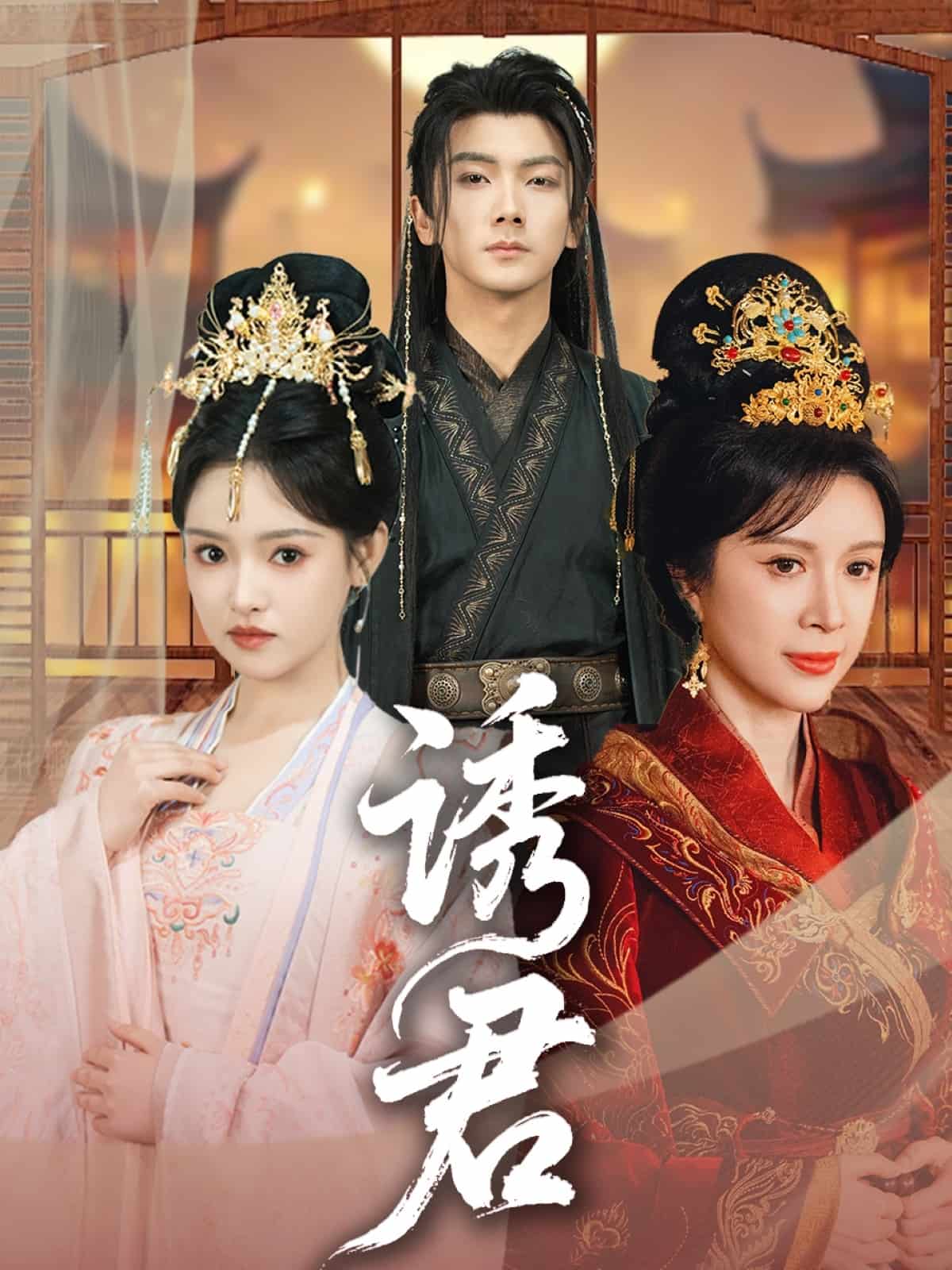 诱君全集