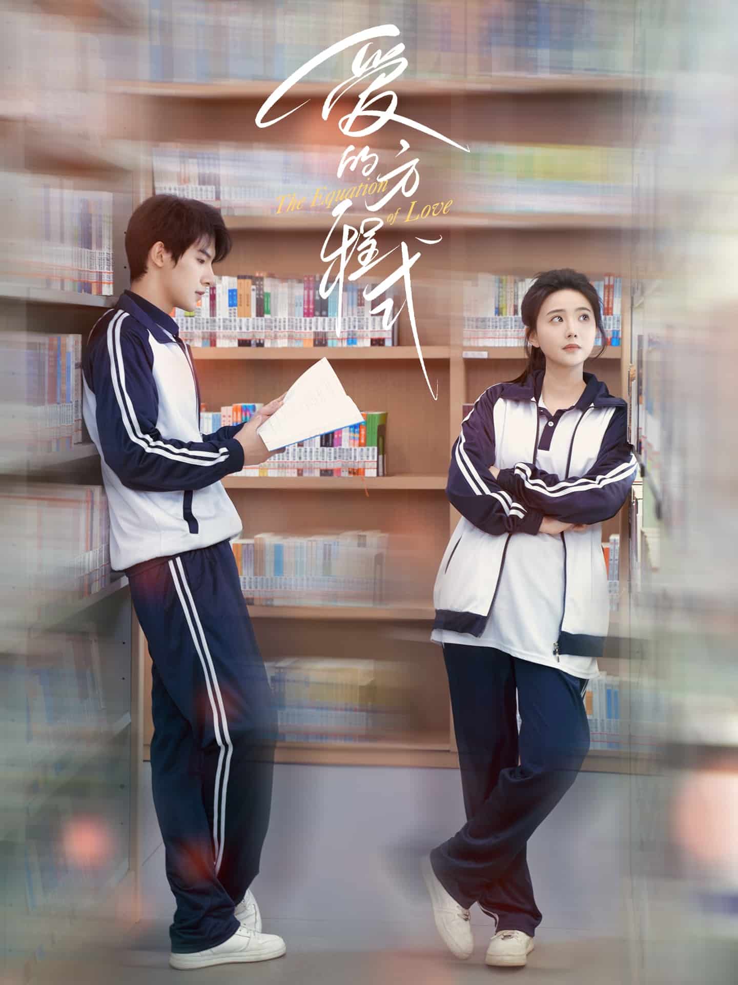 爱的方程式（短剧版）全集