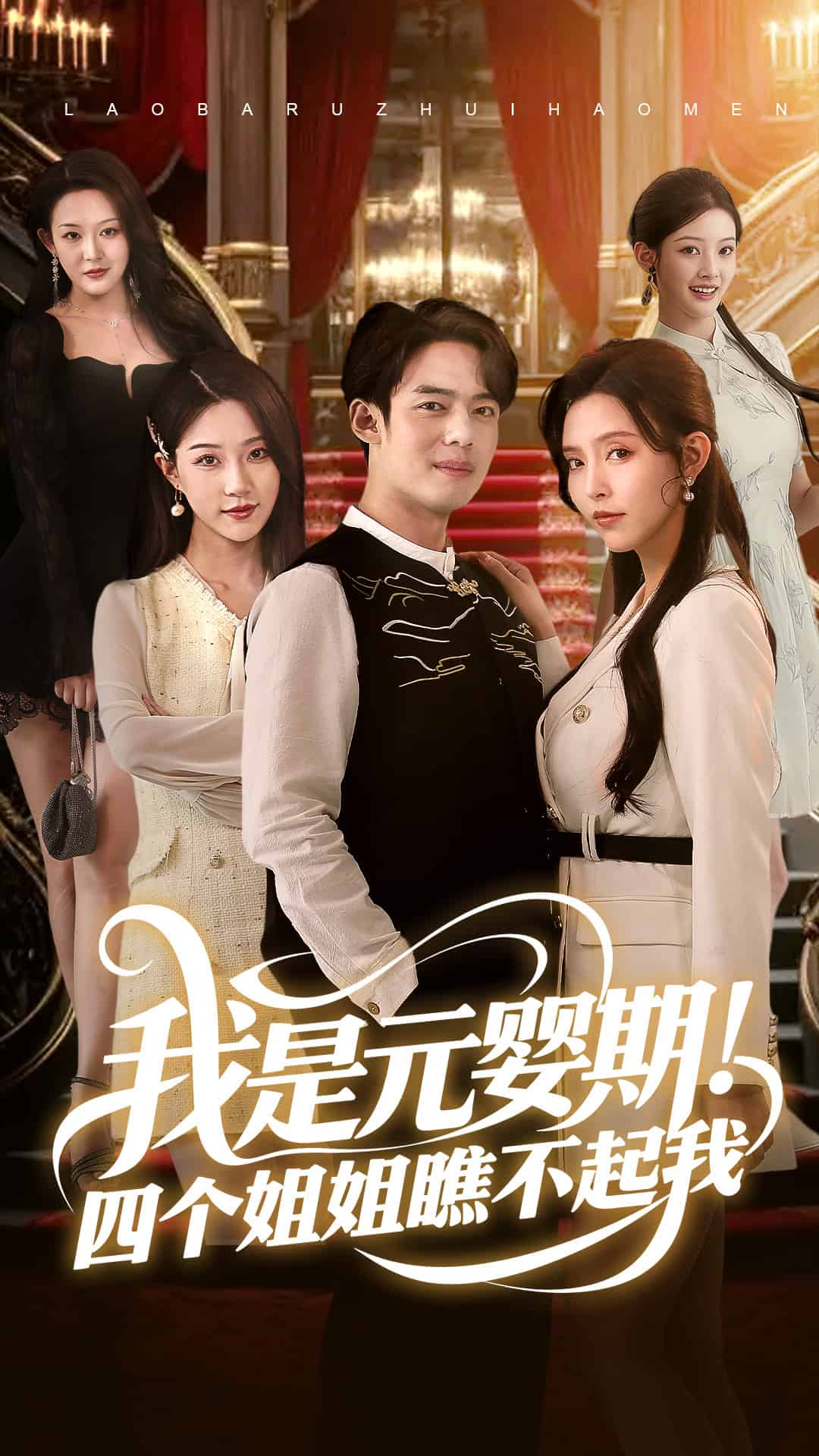 我是元婴期！四个姐姐瞧不起我全集